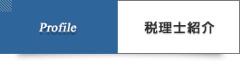 城東区 新見税理士事務所 税理士紹介