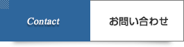 城東区 新見税理士事務所 お問い合わせ